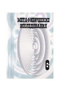 Книга Метафизические исследования. Выпуск 6. Сознание