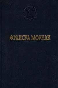 Книга Франсуа Мориак. Избранные произведения