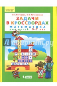 Книга Задачи в кроссвордах. Математика для детей 5-7 лет. ФГОС ДО