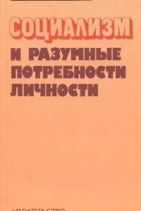 Книга Социализм и разумные потребности личности