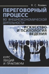 Книга Переговорный процесс во внешнеэкономической деятельности искусство и психология ведения. Курс лекций