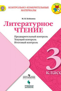 Книга Бойкина. Литературное чтение: предварительный контроль, текущий контроль, итоговый контроль. 3 класс.