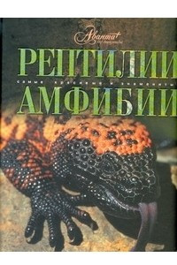 Книга Рептилии. Амфибии