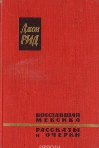 Книга Восставшая Мексика. Рассказы и очерки