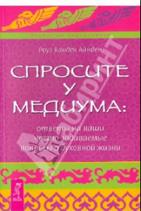 Книга Спросите у медиума: ответы на ваши вопросы о духовной жизни