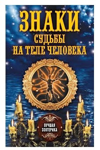 Книга Знаки судьбы на теле человека