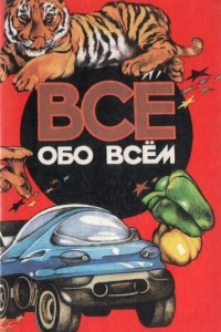 Книга Все обо всем. Том 12