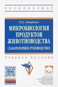 Книга Микробиология продуктов животноводства (практическое руководство). Учебное пособие