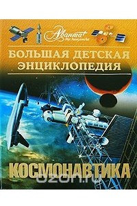 Книга Большая детская энциклопедия. Том 25. Космонавтика