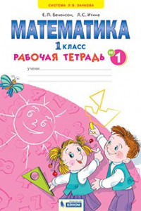 Книга Бененсон. Математика 1кл. Рабочая тетрадь в 4ч.Ч.1