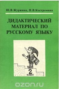 Книга Дидактический материал по русскому языку. 2 класс