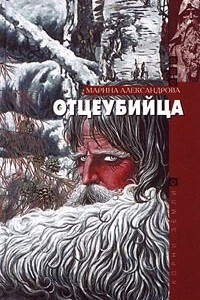 Книга Отцеубийца