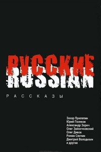 Книга Русские: рассказы