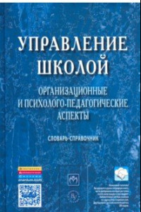 Книга Управление школой. Организационные и психолого-педагогические аспекты. Словарь-справочник