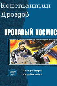 Книга Кровавый Космос. Дилогия