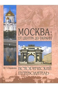 Книга Москва: От центра до окраин