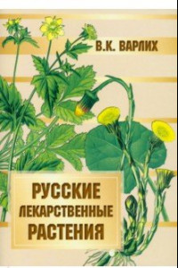 Книга Русские лекарственные растения