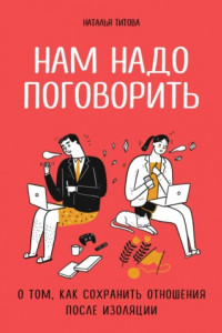 Книга Нам надо поговорить. О том, как сохранить отношения после изоляции