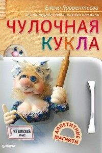 Книга Чулочная кукла. Аппетитные магниты