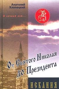 Книга И вечный бой… От Святого Николая до Президента. Книга 2. Искания