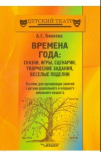 Книга Времена года. Сказки, игры, сценарии, творческие занятия, веселые поделки. Пособие для организации