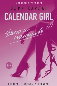 Книга Calendar Girl. Долго и счастливо