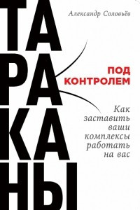 Книга Тараканы под контролем. Как заставить ваши комплексы работать на вас