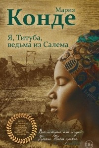 Книга Я, Титуба, ведьма из Салема