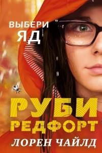 Книга Выбери яд