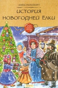 Книга История Новогодней елки