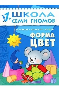 Книга Форма, цвет. Для занятий с детьми от 1 до 2 лет