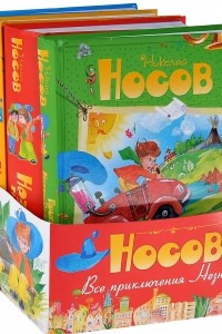 Книга Все приключения Незнайки