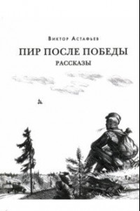 Книга Пир после победы