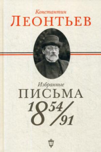 Книга Избранные письма. 1854-1891