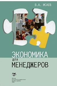 Книга Экономика для менеджеров