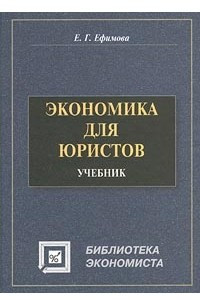 Книга Экономика для юристов. Учебник