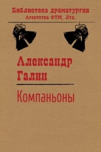 Книга Компаньоны