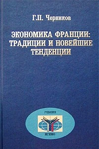 Книга Экономика Франции: традиции и новейшие тенденции