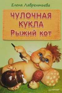 Книга Чулочная кукла. Рыжий кот