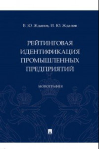 Книга Рейтинговая идентификация промышленных предприятий. Монография