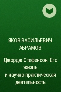 Книга Джордж Стефенсон. Его жизнь и научно-практическая деятельность