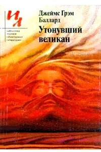 Книга Утонувший великан