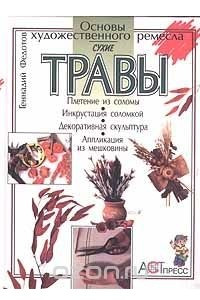 Книга Сухие травы