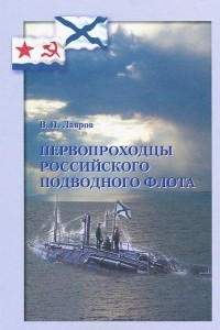 Книга Первопроходцы российского подводного флота