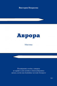 Книга Аврора