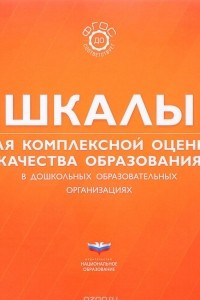 Книга Шкалы для комплексной оценки качества образования в дошкольных образовательных организациях