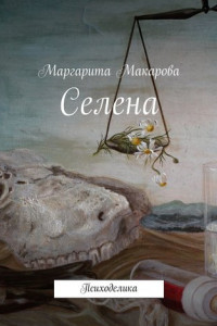 Книга Селена. Психоделика