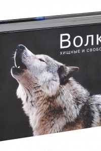 Книга Волки. Хищные и свободные. Фотоальбом