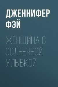 Книга Женщина с солнечной улыбкой