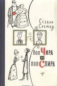 Книга Поп Чира и поп Спира